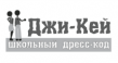 Джи-кей школьный дресс-код
