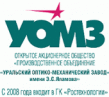 Уральский оптико-механический завод имени Э.С. Яламова (УОМЗ)