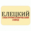 Елецкий электромеханический завод (ЕЭМЗ)