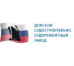 Донской судостроительно-судоремонтный завод (ДССЗ)