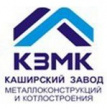 Каширский завод металлоконструкций и котлостроения (КЗМК)