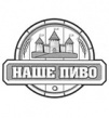 Пивоваренная компания Наше Пиво