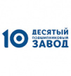Десятый подшипниковый завод (10-ГПЗ)