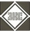 ЗКС