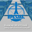 Нижнеисетский завод металлоконструкций (НИЗМК)