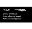 Новосибирский завод металлоконструкций (НЗМК)