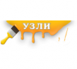Уральский завод лакокрасочных изделий (УЗЛИ)