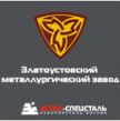 Златоустовский электрометаллургический завод (ЗЭМЗ)