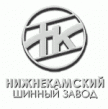 Нижнекамский шинный завод (Нижнекамскшина)