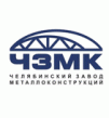 Челябинский завод металлоконструкций (ЧЗМК)