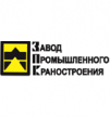 Завод Промышленного Краностроения (ЗПК)