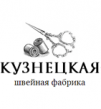 Кузнецкая швейная фабрика