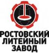 Ростовский литейный завод (РЛЗ)