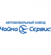 Автомобильный завод Чайка-Сервис (Чайка-Сервис)