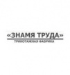 Трикотажная фабрика Знамя труда (Знамя труда)