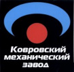 Ковровский механический завод (КМЗ)