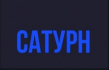 Сатурн