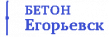 Бетон Егорьевск