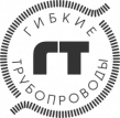Гибкие Трубопроводы