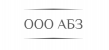 АБЗ