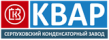 Серпуховский конденсаторный завод КВАР (СКЗ КВАР)