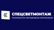 Спецсветмонтаж