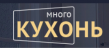 Много Кухонь