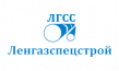 Ленгазспецстрой (ЛГСС)