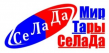 Мир Тары Селада