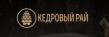 Кедровый Рай