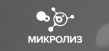Микролиз