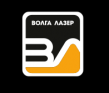 Волга Лазер