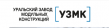 УЗМК