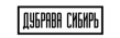 Дубрава Сибирь