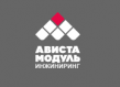 Ависта Модуль Инжиниринг