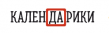 Календарики