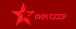 ЛКМ CCCP