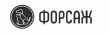 Форсаж