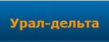 Урал-Дельта