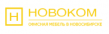 Новоком