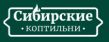 Сибирские коптильни