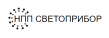 НПП Светоприбор