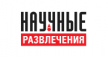 Научные развлечения