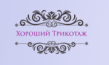 Хороший трикотаж