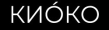 КИОКО