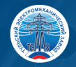 Тульский электромеханический Завод