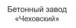 Бетонный завод Чеховский