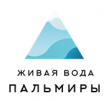 Живая вода Пальмиры