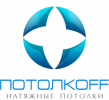 Потолкофф