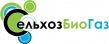 СельхозБиоГаз
